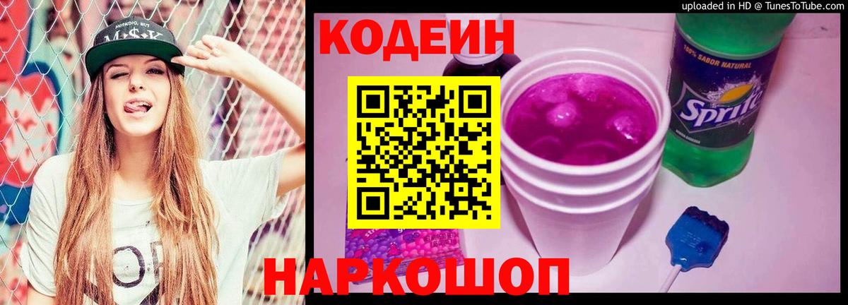 Нововоронеж  Codein Purple Drank  Кодеин напиток Lean (лин)  Вход с VPN 